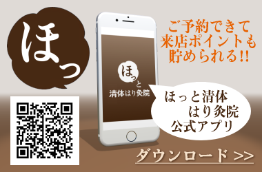 ほっと清体アプリ